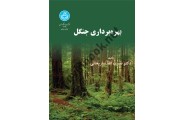 بهره برداری جنگل نصرت الله ساریخانی انتشارات دانشگاه تهران